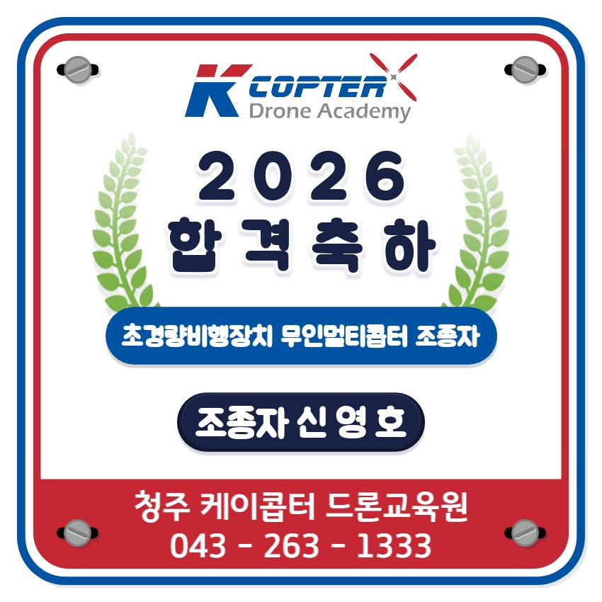 케이콥터 드론교육원 2026 초경량비행장치 무인멀티콥터 조종자 합격 축하판